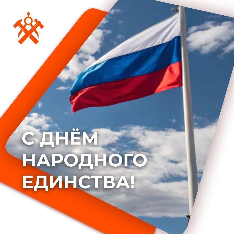 С Днём народного единства!