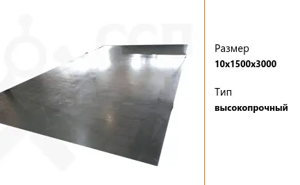 Лист стальной высокопрочный аналог Hardox-550 10х1500х3000 мм