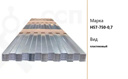 Профлист Н57-750-0,7 Гпластиковый