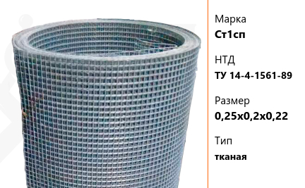 Сетка стальная 0,25х0,2х0,22 мм Ст1сп ТУ 14-4-1561-89 тканая