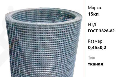 Сетка стальная 0,45х0,2 мм 15кп ГОСТ 3826-82 тканая