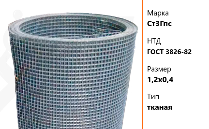 Сетка стальная 1,2х0,4 мм Ст3Гпс ГОСТ 3826-82 тканая