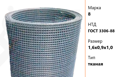 Сетка стальная 1,6х0,9х1,0 мм 8 ГОСТ 3306-88 тканая