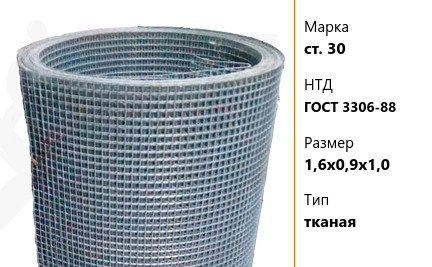 Сетка стальная 1,6х0,9х1,0 мм ст. 30 ГОСТ 3306-88 тканая