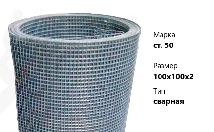 Сетка стальная 100х100х2 мм ст. 50 ТУ У 322-00190319-1172-95 сварная