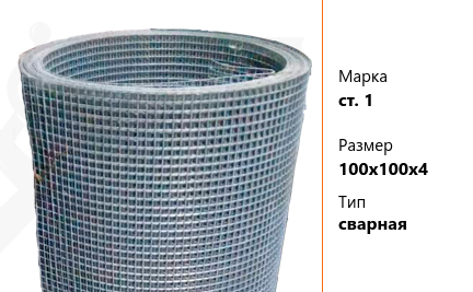 Сетка стальная 100х100х4 мм ст. 1 ТУ У 322-00190319-1172-95 сварная