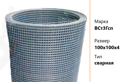 Сетка стальная 100х100х4 мм ВСт3Гсп ТУ У 322-00190319-1172-95 сварная