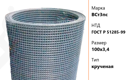 Сетка стальная 100х3,4 мм ВСт3пс ГОСТ Р 51285-99 крученая