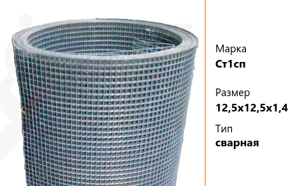 Сетка стальная 12,5х12,5х1,4 мм Ст1сп ТУ У 322-00190319-1172-95 сварная