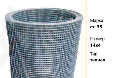 Сетка стальная 14х4 мм ст. 35 ТУ У 322-00191264-012-2001 тканая