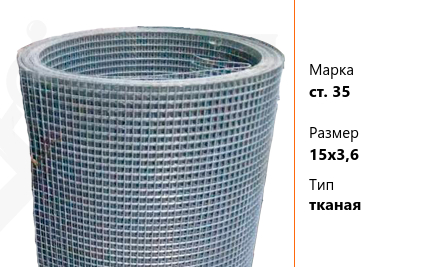 Сетка стальная 15х3,6 мм ст. 35 ТУ У 322-00191264-012-2001 тканая