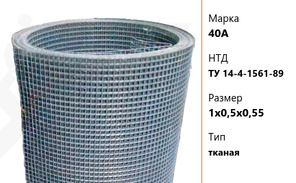 Сетка стальная 1х0,5х0,55 мм 40А ТУ 14-4-1561-89 тканая