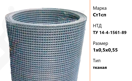 Сетка стальная 1х0,5х0,55 мм Ст1сп ТУ 14-4-1561-89 тканая