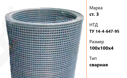 Сетка стальная мм ст. 3 ТУ 14-4-647-95 сварная