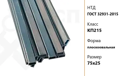 Труба стальная профильная ГОСТ 32931-2015 КП215 плоскоовальная 75х25 мм