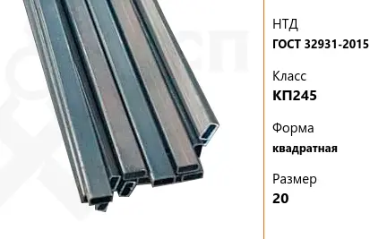 Труба стальная профильная ГОСТ 32931-2015 КП245 квадратная 20 мм