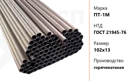 Труба титановая 102х13 мм ПТ-1М ГОСТ 21945-76 горячекатаная