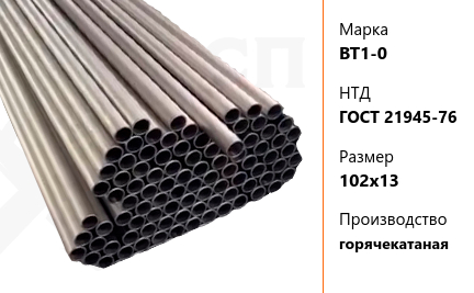 Труба титановая 102х13 мм ВТ1-0 ГОСТ 21945-76 горячекатаная