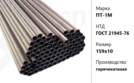 Труба титановая 159х10 мм ПТ-1М ГОСТ 21945-76 горячекатаная