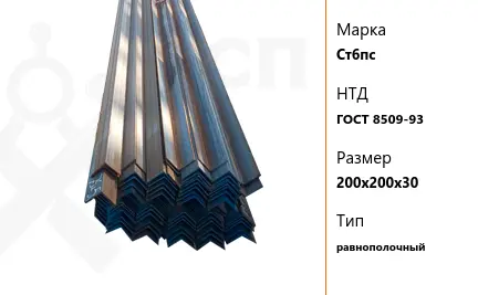 Уголок стальной 200х200х30 мм Ст6пс ГОСТ 8509-93 20